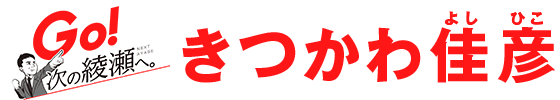 綾瀬市長候補 きつかわ佳彦・次の綾瀬へ トップロゴ