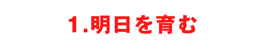 1.明日を育む