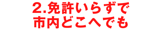 2.免許いらずで市内どこへでも