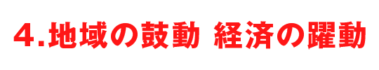 4.地域の鼓動 経済の躍動