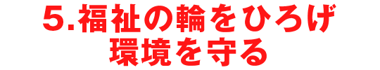 5.福祉の輪をひろげ 環境を守る